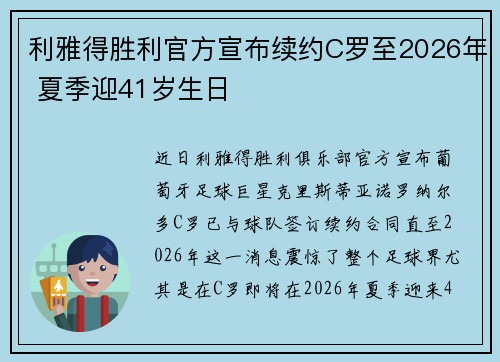利雅得胜利官方宣布续约C罗至2026年 夏季迎41岁生日 利雅得胜利官方宣布续约C罗至2026年 夏季迎41岁生日