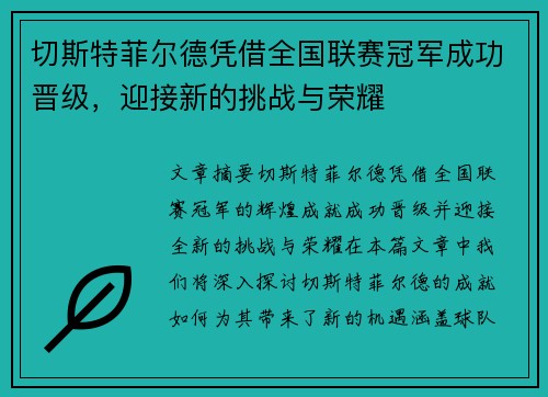 切斯特菲尔德凭借全国联赛冠军成功晋级,迎接新的挑战与荣耀 切斯特菲尔德凭借全国联赛冠军成功晋级,迎接新的挑战与荣耀