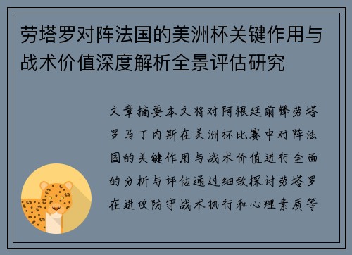 劳塔罗对阵法国的美洲杯关键作用与战术价值深度解析全景评估研究