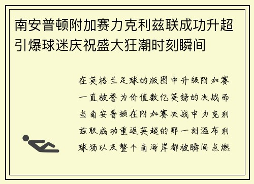 南安普顿附加赛力克利兹联成功升超引爆球迷庆祝盛大狂潮时刻瞬间