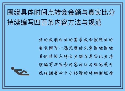 围绕具体时间点转会金额与真实比分持续编写四百条内容方法与规范