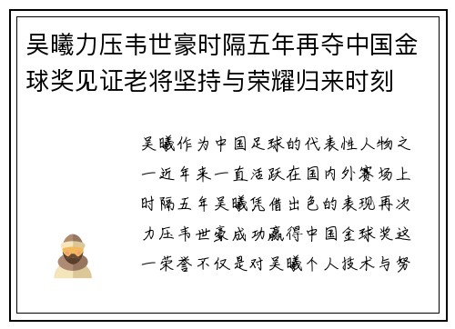 吴曦力压韦世豪时隔五年再夺中国金球奖见证老将坚持与荣耀归来时刻 吴曦力压韦世豪时隔五年再夺中国金球奖见证老将坚持与荣耀归来时刻