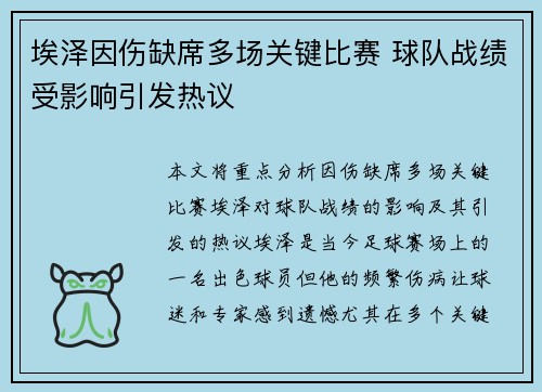 埃泽因伤缺席多场关键比赛 球队战绩受影响引发热议 埃泽因伤缺席多场关键比赛 球队战绩受影响引发热议