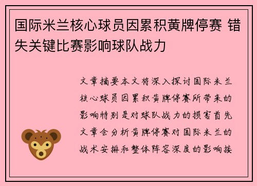 国际米兰核心球员因累积黄牌停赛 错失关键比赛影响球队战力 国际米兰核心球员因累积黄牌停赛 错失关键比赛影响球队战力