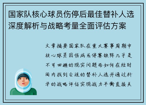 国家队核心球员伤停后最佳替补人选深度解析与战略考量全面评估方案 国家队核心球员伤停后最佳替补人选深度解析与战略考量全面评估方案