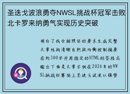 圣迭戈波浪勇夺NWSL挑战杯冠军击败北卡罗来纳勇气实现历史突破 圣迭戈波浪勇夺NWSL挑战杯冠军击败北卡罗来纳勇气实现历史突破