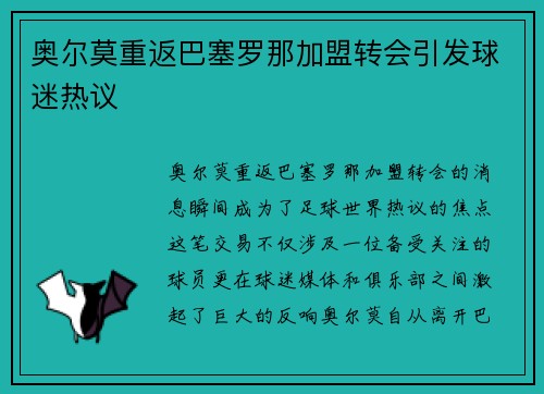 奥尔莫重返巴塞罗那加盟转会引发球迷热议 奥尔莫重返巴塞罗那加盟转会引发球迷热议