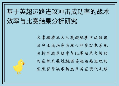 基于英超边路进攻冲击成功率的战术效率与比赛结果分析研究 基于英超边路进攻冲击成功率的战术效率与比赛结果分析研究