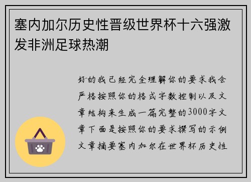 塞内加尔历史性晋级世界杯十六强激发非洲足球热潮 塞内加尔历史性晋级世界杯十六强激发非洲足球热潮