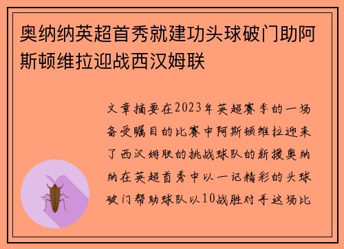 奥纳纳英超首秀就建功头球破门助阿斯顿维拉迎战西汉姆联