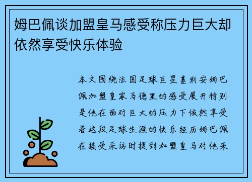 姆巴佩谈加盟皇马感受称压力巨大却依然享受快乐体验 姆巴佩谈加盟皇马感受称压力巨大却依然享受快乐体验