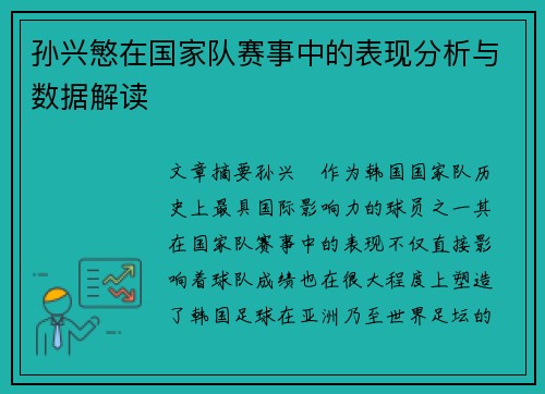 孙兴慜在国家队赛事中的表现分析与数据解读 孙兴慜在国家队赛事中的表现分析与数据解读