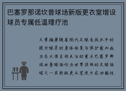 巴塞罗那诺坎普球场新版更衣室增设球员专属低温理疗池 巴塞罗那诺坎普球场新版更衣室增设球员专属低温理疗池