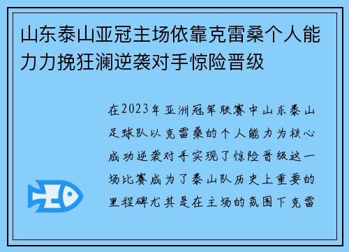 山东泰山亚冠主场依靠克雷桑个人能力力挽狂澜逆袭对手惊险晋级 山东泰山亚冠主场依靠克雷桑个人能力力挽狂澜逆袭对手惊险晋级