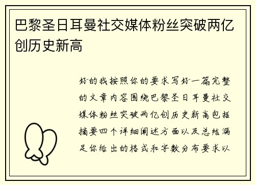 巴黎圣日耳曼社交媒体粉丝突破两亿创历史新高 巴黎圣日耳曼社交媒体粉丝突破两亿创历史新高