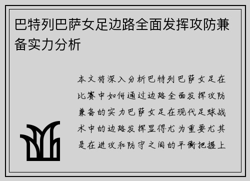 巴特列巴萨女足边路全面发挥攻防兼备实力分析 巴特列巴萨女足边路全面发挥攻防兼备实力分析