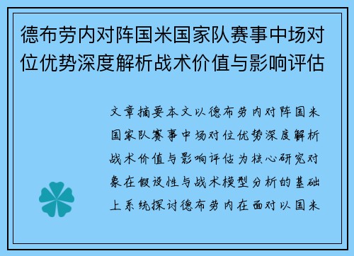 德布劳内对阵国米国家队赛事中场对位优势深度解析战术价值与影响评估 德布劳内对阵国米国家队赛事中场对位优势深度解析战术价值与影响评估