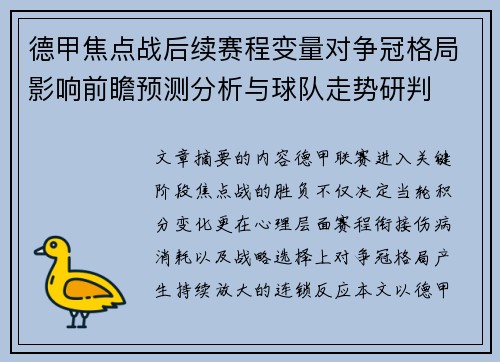 德甲焦点战后续赛程变量对争冠格局影响前瞻预测分析与球队走势研判 德甲焦点战后续赛程变量对争冠格局影响前瞻预测分析与球队走势研判