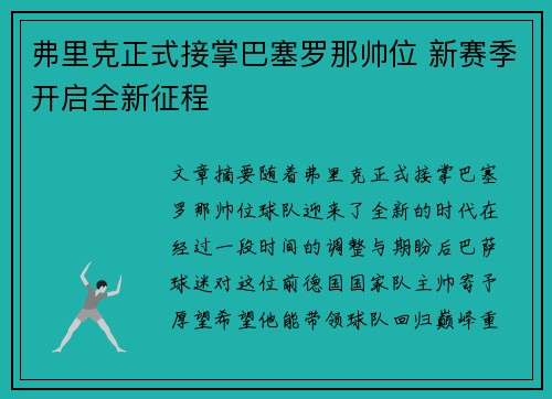 弗里克正式接掌巴塞罗那帅位 新赛季开启全新征程 弗里克正式接掌巴塞罗那帅位 新赛季开启全新征程