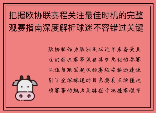 把握欧协联赛程关注最佳时机的完整观赛指南深度解析球迷不容错过关键阶段 把握欧协联赛程关注最佳时机的完整观赛指南深度解析球迷不容错过关键阶段