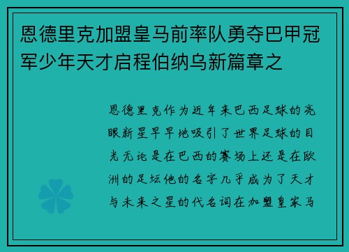 恩德里克加盟皇马前率队勇夺巴甲冠军少年天才启程伯纳乌新篇章之 恩德里克加盟皇马前率队勇夺巴甲冠军少年天才启程伯纳乌新篇章之
