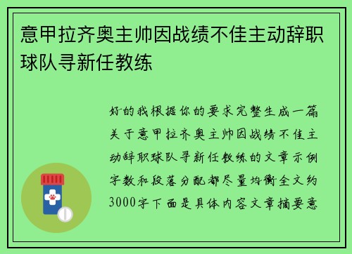 意甲拉齐奥主帅因战绩不佳主动辞职球队寻新任教练