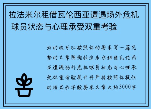 拉法米尔租借瓦伦西亚遭遇场外危机 球员状态与心理承受双重考验 拉法米尔租借瓦伦西亚遭遇场外危机 球员状态与心理承受双重考验