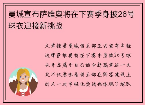 曼城宣布萨维奥将在下赛季身披26号球衣迎接新挑战 曼城宣布萨维奥将在下赛季身披26号球衣迎接新挑战