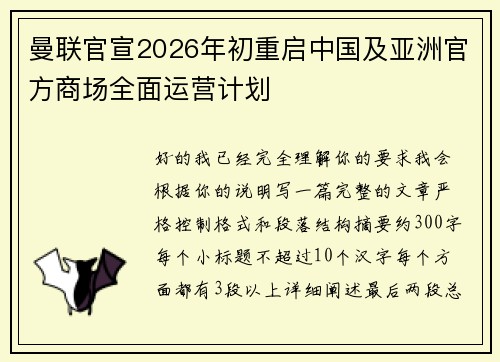 曼联官宣2026年初重启中国及亚洲官方商场全面运营计划 曼联官宣2026年初重启中国及亚洲官方商场全面运营计划