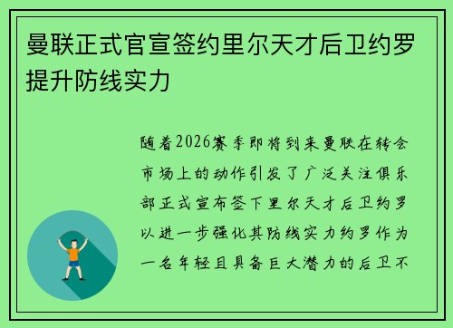 曼联正式官宣签约里尔天才后卫约罗提升防线实力 曼联正式官宣签约里尔天才后卫约罗提升防线实力