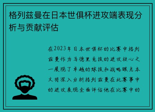 格列兹曼在日本世俱杯进攻端表现分析与贡献评估 格列兹曼在日本世俱杯进攻端表现分析与贡献评估