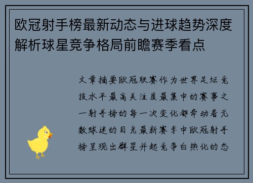 欧冠射手榜最新动态与进球趋势深度解析球星竞争格局前瞻赛季看点