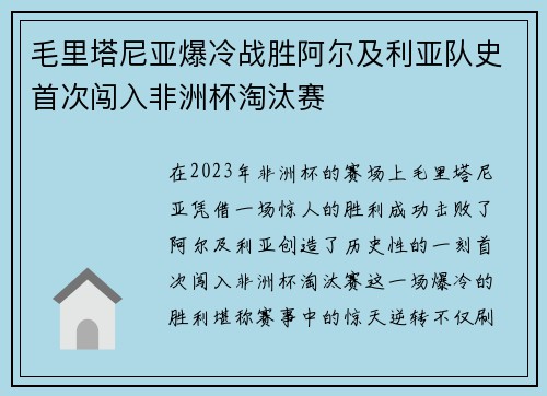 毛里塔尼亚爆冷战胜阿尔及利亚队史首次闯入非洲杯淘汰赛 毛里塔尼亚爆冷战胜阿尔及利亚队史首次闯入非洲杯淘汰赛