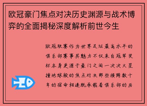 欧冠豪门焦点对决历史渊源与战术博弈的全面揭秘深度解析前世今生 欧冠豪门焦点对决历史渊源与战术博弈的全面揭秘深度解析前世今生