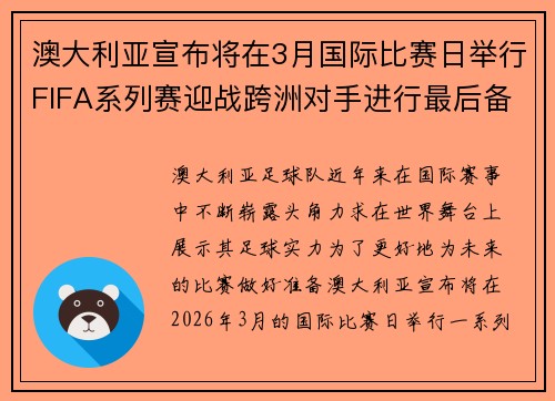 澳大利亚宣布将在3月国际比赛日举行FIFA系列赛迎战跨洲对手进行最后备战 澳大利亚宣布将在3月国际比赛日举行FIFA系列赛迎战跨洲对手进行最后备战
