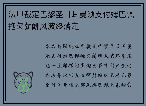 法甲裁定巴黎圣日耳曼须支付姆巴佩拖欠薪酬风波终落定 法甲裁定巴黎圣日耳曼须支付姆巴佩拖欠薪酬风波终落定