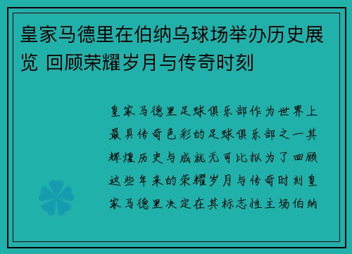 皇家马德里在伯纳乌球场举办历史展览 回顾荣耀岁月与传奇时刻 皇家马德里在伯纳乌球场举办历史展览 回顾荣耀岁月与传奇时刻