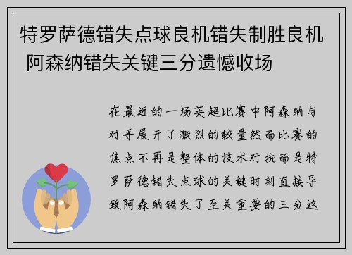 特罗萨德错失点球良机错失制胜良机 阿森纳错失关键三分遗憾收场 特罗萨德错失点球良机错失制胜良机 阿森纳错失关键三分遗憾收场