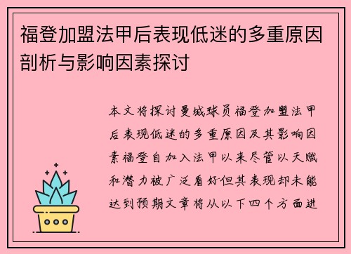福登加盟法甲后表现低迷的多重原因剖析与影响因素探讨 福登加盟法甲后表现低迷的多重原因剖析与影响因素探讨