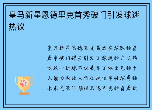 皇马新星恩德里克首秀破门引发球迷热议