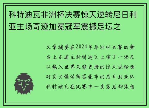 科特迪瓦非洲杯决赛惊天逆转尼日利亚主场奇迹加冕冠军震撼足坛之 科特迪瓦非洲杯决赛惊天逆转尼日利亚主场奇迹加冕冠军震撼足坛之