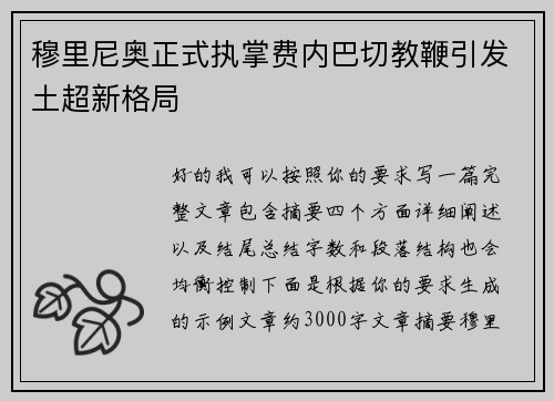 穆里尼奥正式执掌费内巴切教鞭引发土超新格局 穆里尼奥正式执掌费内巴切教鞭引发土超新格局