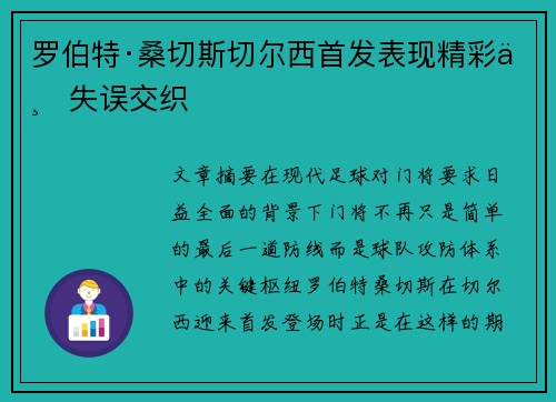 罗伯特·桑切斯切尔西首发表现精彩与失误交织 罗伯特·桑切斯切尔西首发表现精彩与失误交织