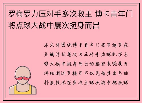 罗梅罗力压对手多次救主 博卡青年门将点球大战中屡次挺身而出