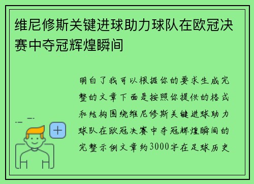 维尼修斯关键进球助力球队在欧冠决赛中夺冠辉煌瞬间 维尼修斯关键进球助力球队在欧冠决赛中夺冠辉煌瞬间