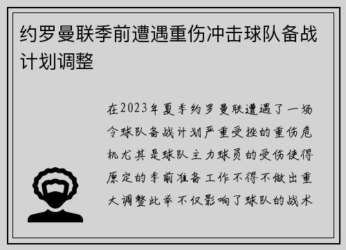 约罗曼联季前遭遇重伤冲击球队备战计划调整
