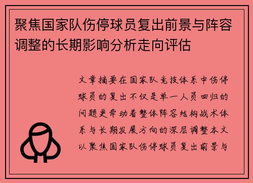 聚焦国家队伤停球员复出前景与阵容调整的长期影响分析走向评估 聚焦国家队伤停球员复出前景与阵容调整的长期影响分析走向评估