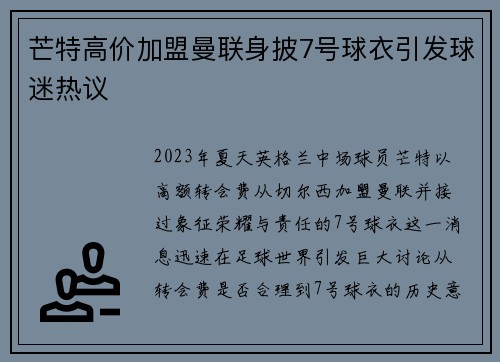 芒特高价加盟曼联身披7号球衣引发球迷热议 芒特高价加盟曼联身披7号球衣引发球迷热议