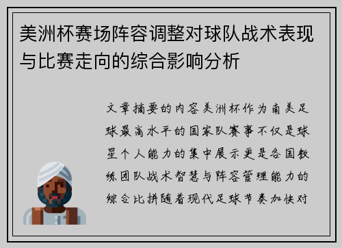 美洲杯赛场阵容调整对球队战术表现与比赛走向的综合影响分析