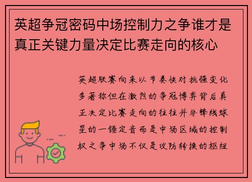英超争冠密码中场控制力之争谁才是真正关键力量决定比赛走向的核心 英超争冠密码中场控制力之争谁才是真正关键力量决定比赛走向的核心
